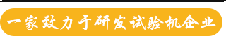 一家致力于研發(fā)試驗機企業
